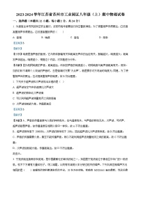 101，江苏省苏州市工业园区2023-2024学年八年级上学期期中考试物理试卷