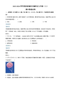 127，陕西省榆林市榆阳区2023-2024学年九年级上学期期中物理试题