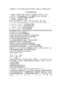 132，福建省福州第十九中学2023-2024学年九年级下学期物理开学考优试