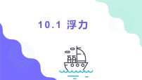 人教版八年级下册10.1 浮力图文ppt课件