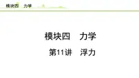 2024年中考物理复习课件---第11讲 浮力