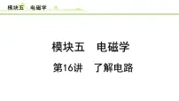 2024年中考物理复习课件---第16讲 了解电路