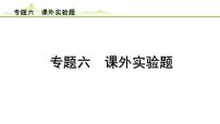 2024年中考物理复习课件---专题六 课外实验题