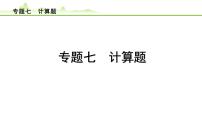 2024年中考物理复习课件---专题七 计算题