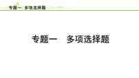2024年中考物理复习课件---专题一 多项选择题