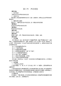 初中物理人教版八年级上册第二章 声现象第3节 声的利用教案设计