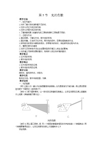 初中物理人教版八年级上册第5节 光的色散教案设计