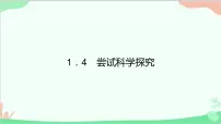初中物理粤沪版八年级上册第一章 走进物理世界4 尝试科学探究教课课件ppt