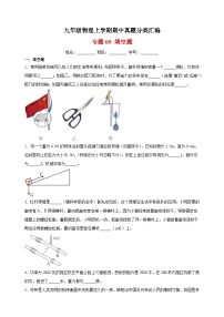 专题09 填空题-九年级物理上学期期中真题分类汇编