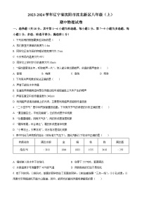 辽宁省沈阳市沈北新区2023-2024学年八年级上学期期中考试物理试题（原卷版+解析版）