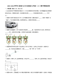 江西省九江市永修县2023-2024学年九年级上学期期中考试物理试题（原卷版+解析版）