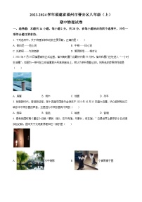 福建省福州市晋安区2023-2024学年八年级上学期期中考试物理试题（原卷版+解析版）