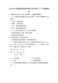 陕西省西安市爱知中学2023-2024学年九年级下学期开学物理试卷