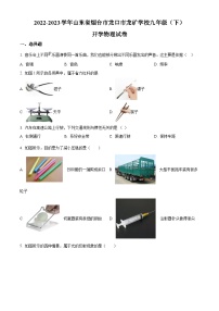 山东省烟台市龙口市龙矿学校2022-2023学年九年级下学期开学考试物理试题（原卷版+解析版）