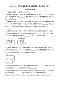 河南省永城市实验中学2022-2023学年九年级下学期开学考试物理试题（原卷版+解析版）