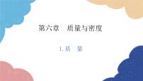 初中物理教科版八年级上册1 质量背景图ppt课件
