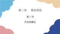 初中物理人教版八年级上册第三章 物态变化第3节 汽化和液化说课课件ppt