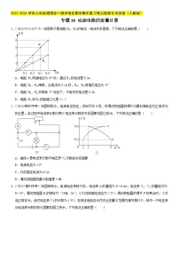 专题10 动态电路的定量计算-2023-2024学年九年级物理全一册期中期末重难点专题突破（人教版）