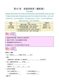 中考物理一轮复习（知识+考点+分层练习）专题07  质量和密度（2份打包，原卷版+教师版）