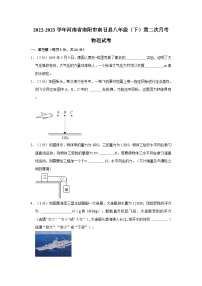 河南省南阳市南召县2022-2023学年八年级下学期第二次月考物理试卷