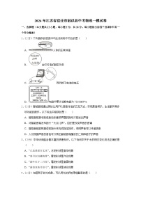 2024年江苏省宿迁市泗洪县中考物理一模试卷