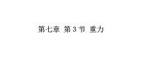 物理八年级下册7.3 重力备课ppt课件