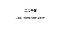 人教版八年级下册8.2 二力平衡课文配套ppt课件