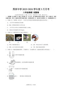 云南省昆明市禄劝彝族苗族自治县秀屏中学2023-2024学年八年级下学期3月月考物理试题