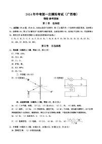 2024年初三中考第一次模拟考试试题：物理（广西卷）（参考答案及评分标准）