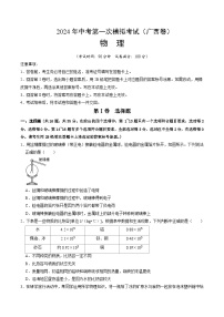 2024年初三中考第一次模拟考试试题：物理（广西卷）（考试版A4）