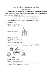 2024年初三中考第一次模拟考试试题：物理（河北卷）（参考答案及评分标准）