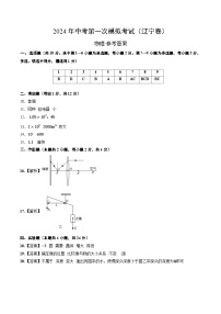 2024年初三中考第一次模拟考试试题：物理（辽宁卷）（参考答案及评分标准）