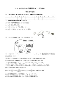 2024年初三中考第一次模拟考试试题：物理（武汉卷）（参考答案及评分标准）