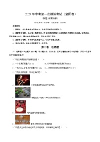 2024年初三中考第一次模拟考试试题：物理（全国卷）（考试试题版A4）