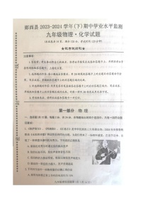 湖北省十堰市郧西县2023—2024学年九年级下学期3月期中物理•化学试题