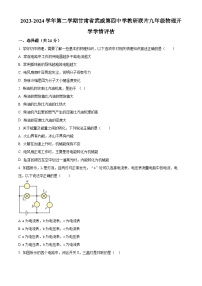 甘肃省武威市凉州区四中教研联片开学教学评估2023-2024学年九年级下学期开学物理试题（原卷版+解析版）