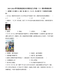 陕西省西安市阎良区2023-2024学年九年级上学期期末物理试题（原卷版+解析版）