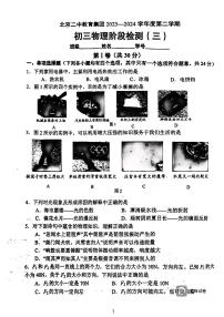 北京市第二中学2023-2024学年九年级下学期阶段检测三物理试卷