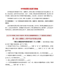 最新中考物理三轮复习必考的重点实验（讲义） 专题01 测量固体和液体的密度   （新课标）