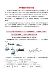 最新中考物理三轮复习必考的重点实验（讲义） 专题02 用电流表和电压表测量电阻