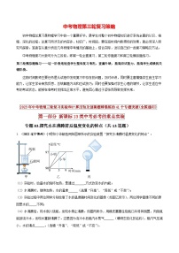 最新中考物理三轮复习必考的重点实验（讲义） 专题03 探究水在沸腾前后温度变化的特点