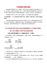 最新中考物理三轮复习必考的重点实验（讲义） 专题04 探究滑动摩擦力大小与哪些因素有关