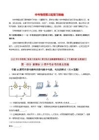 最新中考物理三轮复习必考的重点实验（讲义） 专题12 探究串联电路和并联电路中电流、电压的特点