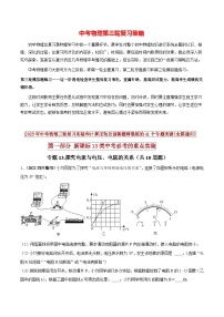 最新中考物理三轮复习必考的重点实验（讲义） 专题13 探究电流与电压、电阻的关系