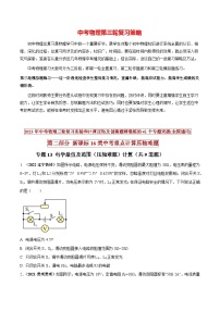 最新中考物理三轮复习重点计算压轴难题（讲义） 专题13 电学最值及范围（压轴难题）计算