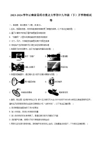 2023-2024学年云南省昆明市重点大学附中九年级（下）开学物理试卷（含解析）