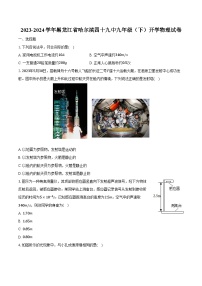 2023-2024学年黑龙江省哈尔滨四十九中九年级（下）开学物理试卷（含解析）