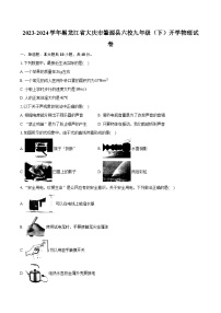 2023-2024学年黑龙江省大庆市肇源县六校九年级（下）开学物理试卷（含解析）