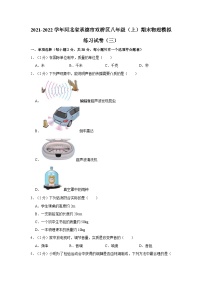 2021-2022学年河北省承德市双桥区八年级（上）期末物理模拟练习试卷（三）