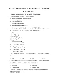 2021-2022学年河北省张家口市张北县八年级（上）期末物理模拟练习试卷（一）